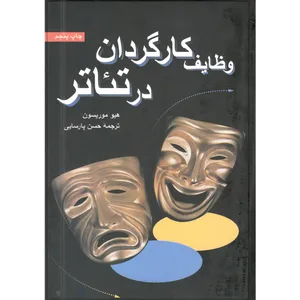 کتاب وظایف کارگردان در تئاتر اثر هیو موریسون انتشارات سروش