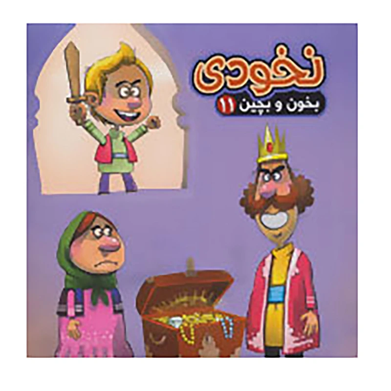 کتاب بخون و بچین11 اثر مهدی مردانی
