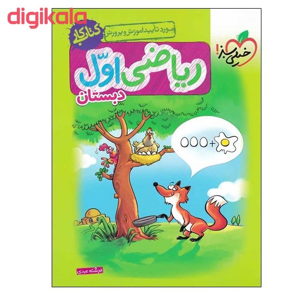 کتاب ریاضی اول دبستان اثر فرشته عبدی انتشارات خیلی سبز main 1 1