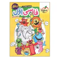 کتاب کار فارسی اول دبستان اثر معصومه نیکفال آذر انتشارات خیلی سبز