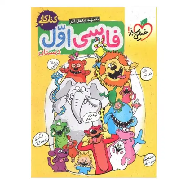 کتاب کار فارسی اول دبستان اثر معصومه نیکفال آذر انتشارات خیلی سبز