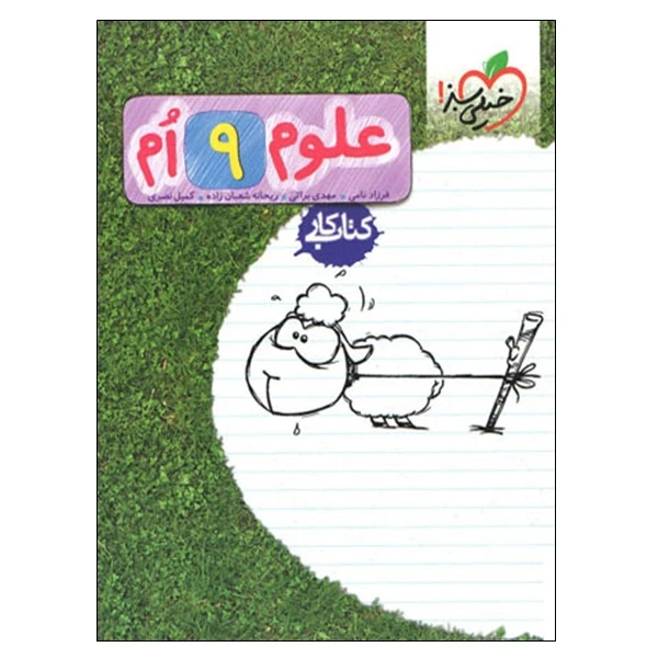 کتاب کار علوم 9 ام اثر جمعی از نویسندگان انتشارات خیلی سبز