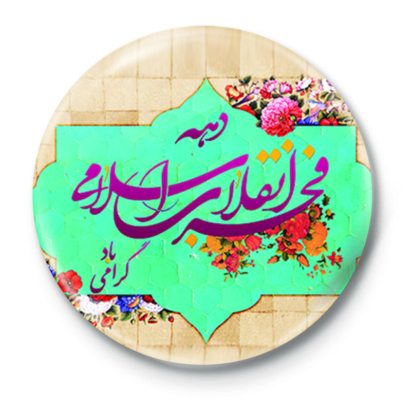 پیکسل طرح ایام دهه فجر انقلاب اسلامی کد 42.92