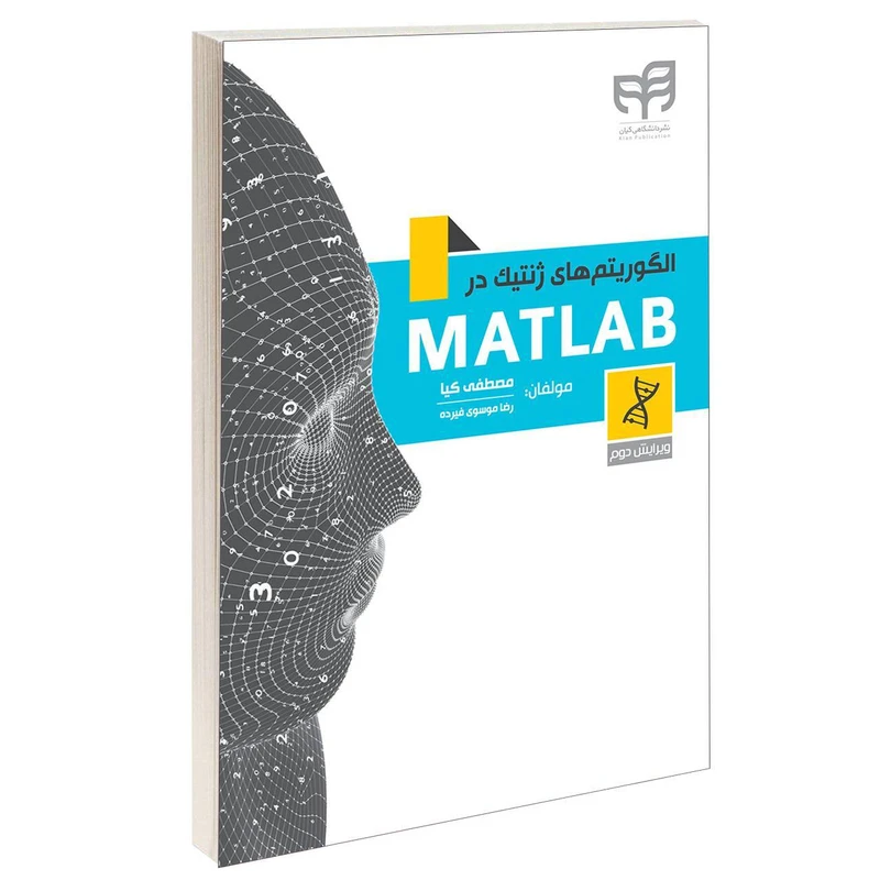 کتاب الگوریتم‌های ژنتیک در MATLAB اثر رضا موسوی فیرده و مصطفی کیا انتشارات دانشگاهی کیان
