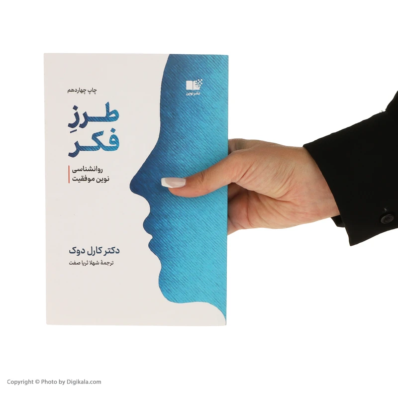 عکس شماره 2 : کتاب طرز فکر روانشناسی نوین موفقیت اثر کارول دوک نشر نوین
