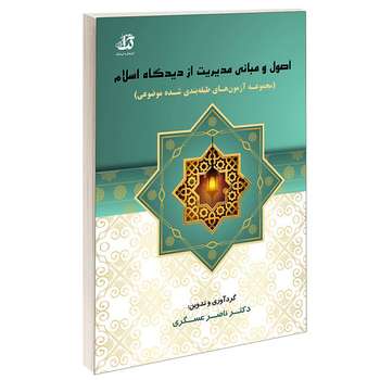 کتاب اصول و مبانی مدیریت از دیدگاه اسلام اثر دکتر ناصر عسگری انتشارات کتابخانه فرهنگ