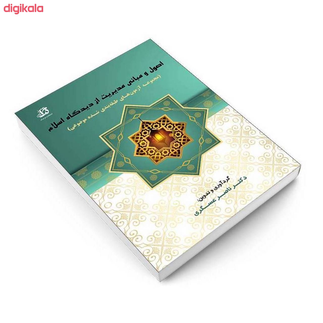 کتاب اصول و مبانی مدیریت از دیدگاه اسلام اثر دکتر ناصر عسگری انتشارات کتابخانه فرهنگ main 1 2