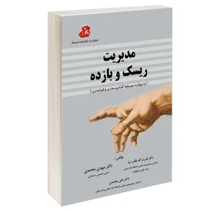 کتاب مدیریت ریسک و بازده اثر جمعی از نویسندگان انتشارات کتابخانه فرهنگ