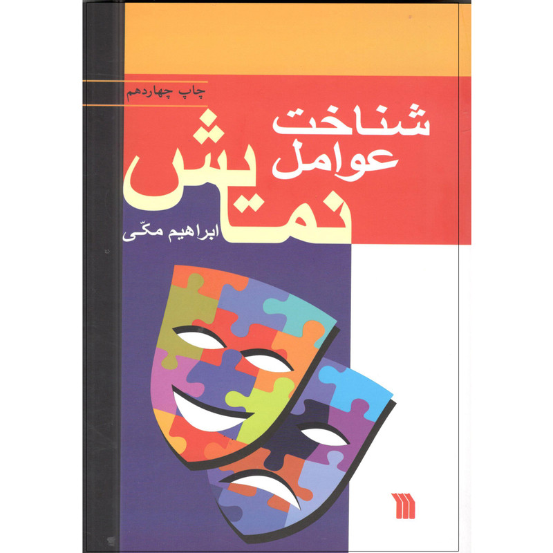 کتاب شناخت عوامل نمایش اثر ابراهیم مکی انتشارات سروش