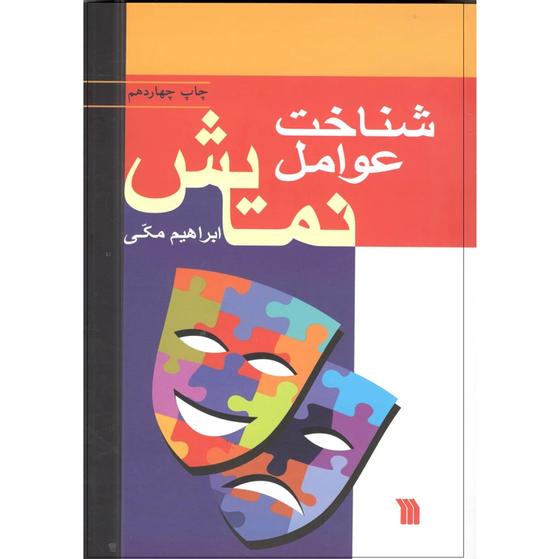 کتاب شناخت عوامل نمایش اثر ابراهیم مکی انتشارات سروش
