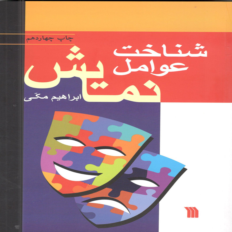 کتاب شناخت عوامل نمایش اثر ابراهیم مکی انتشارات سروش