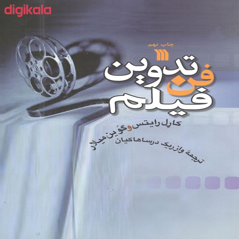 کتاب فن تدوین فیلم اثر کاری رایتس و گوین میلار انتشارات سروش main 1 2