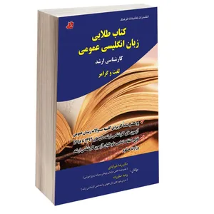 کتاب طلایی زبان انگلیسی عمومی کارشناسی ارشد اثر دکتر رضا خیرآبادی و وحید صفرزاده انتشارات کتابخانه فرهنگ
