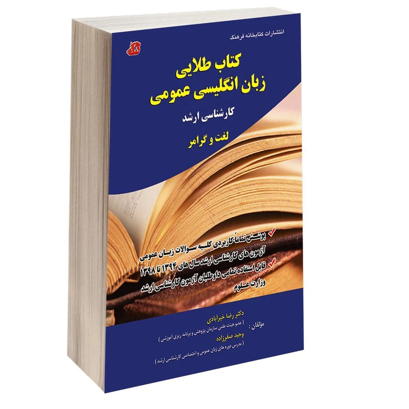 کتاب طلایی زبان انگلیسی عمومی کارشناسی ارشد اثر دکتر رضا خیرآبادی و وحید صفرزاده انتشارات کتابخانه فرهنگ