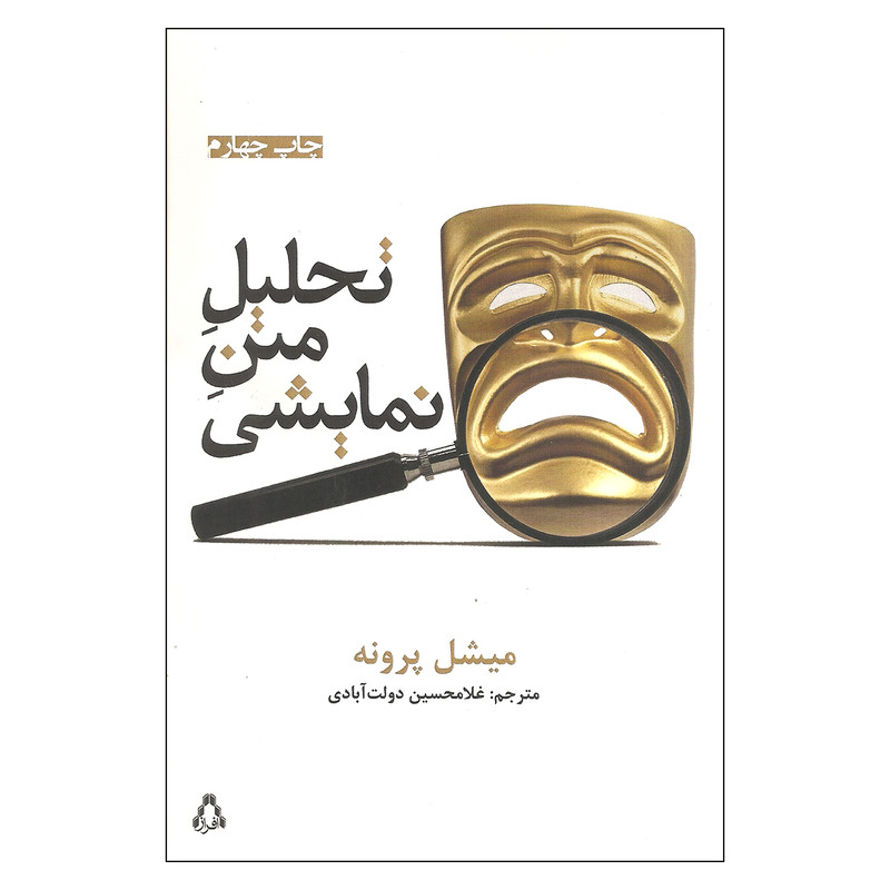 کتاب تحلیل متن نمایشی اثر میشل پرونه انتشارات افراز
