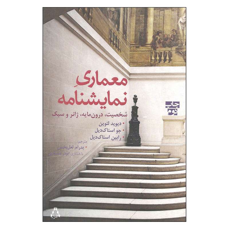  کتاب معماری نمایشنامه شخصیت درون مایه و ژانر و سبک اثر جمعی از نویسندگان انتشارات افراز