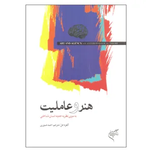 کتاب هنر و عاملیت اثر آلفرد جل نشر فرهنگستان هنر