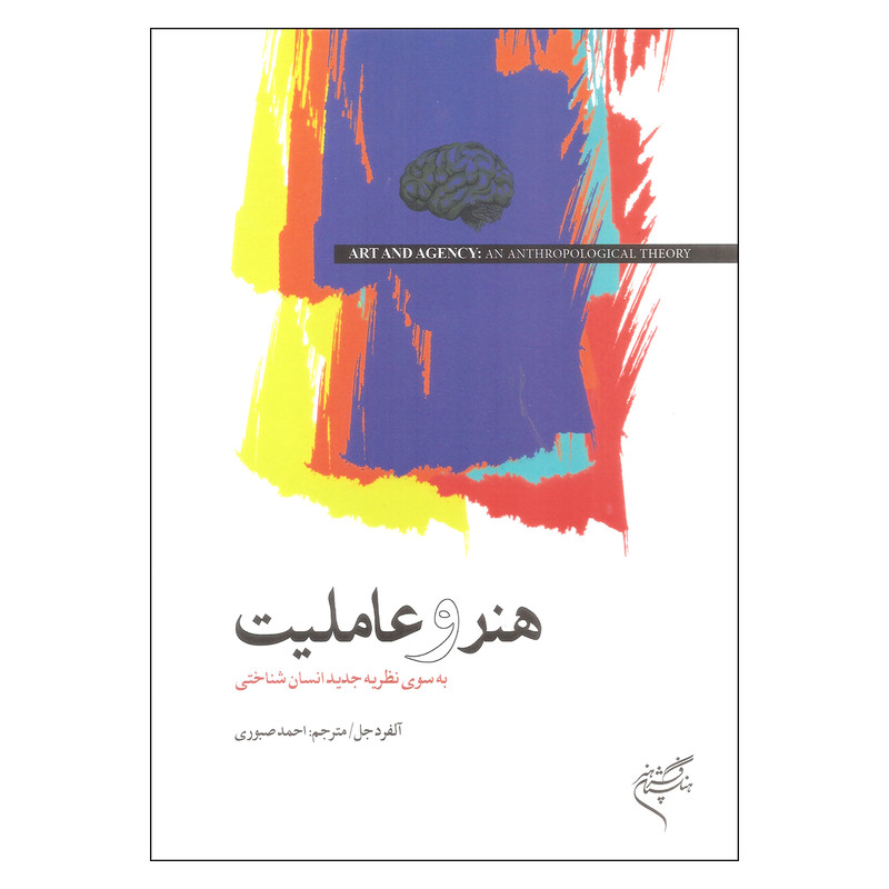 کتاب هنر و عاملیت اثر آلفرد جل نشر فرهنگستان هنر