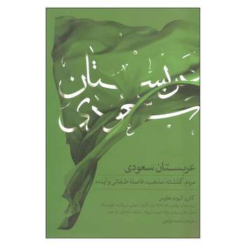 کتاب عربستان سعودی اثر کارن الیوت هاوس انتشارات اوسانه