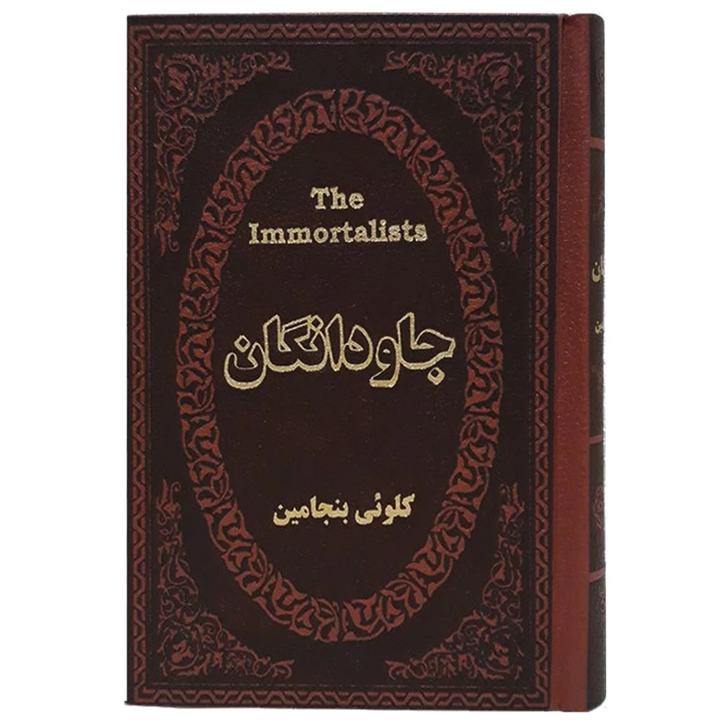 کتاب جاودانگان اثر کلوئی بنجامین انتشارات پارمیس