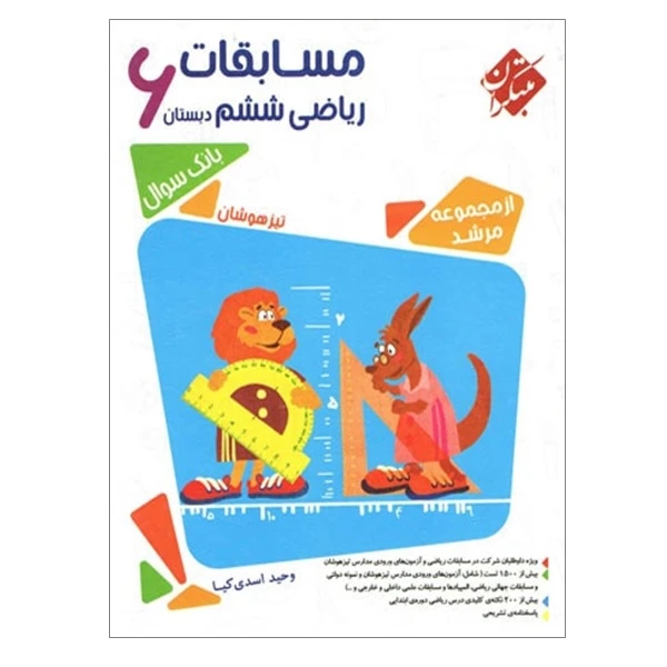 کتاب مسابقات ریاضی ششم دبستان 6 از مجموعه مرشد اثر وحید اسدی کیا انتشارات مبتکران