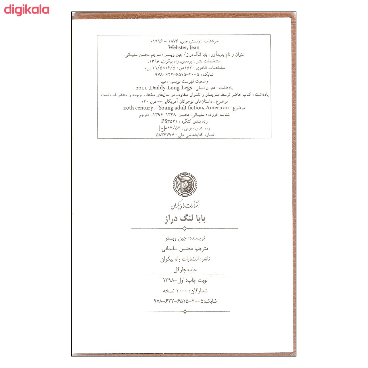 کتاب بابا لنگ دراز اثر جین وبستر انتشارات راه بیکران main 1 1