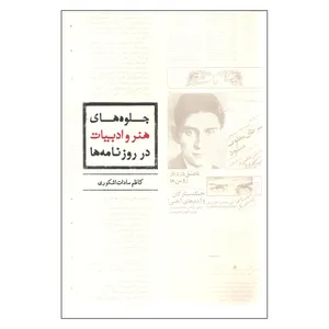 کتاب جلوه های هنر و ادبیات در روزنامه ها اثر کاظم سادات اشکوری انتشارات میردشتی