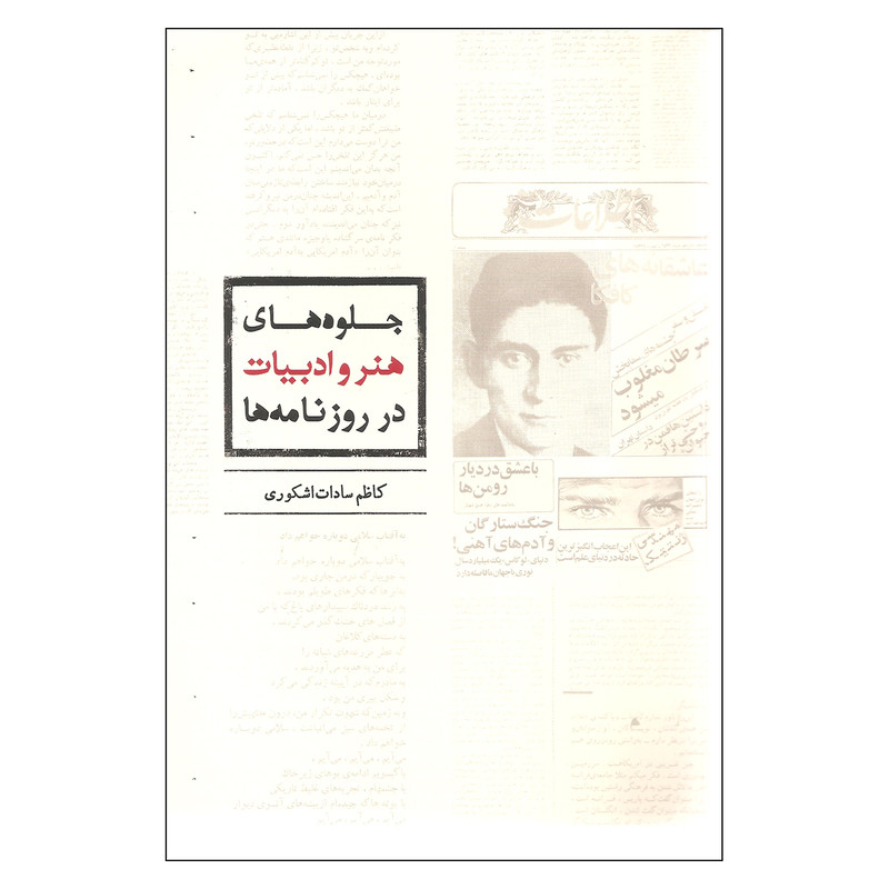 کتاب جلوه های هنر و ادبیات در روزنامه ها اثر کاظم سادات اشکوری انتشارات میردشتی