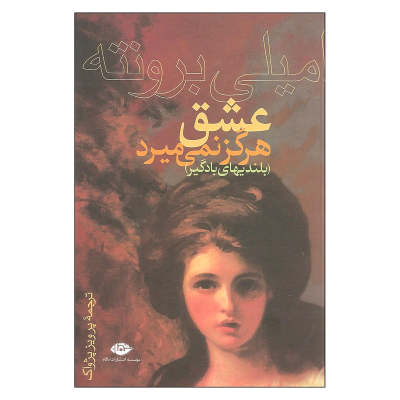 کتاب عشق هرگز نمی میرد اثر امیلی برونته نشر نگاه