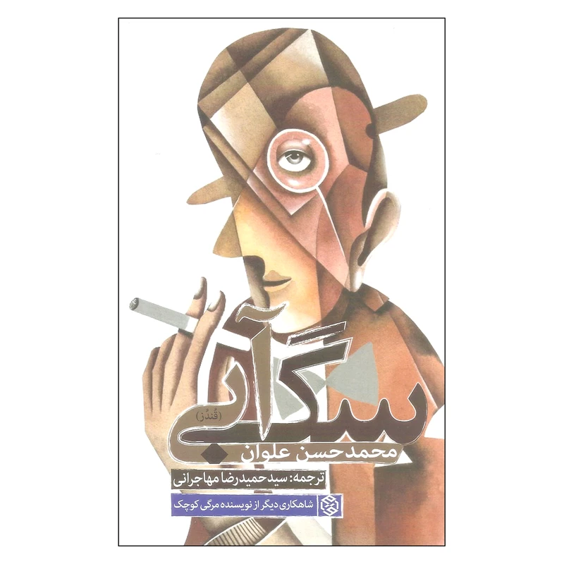 کتاب سگ آبی اثر محمد حسن علوان انتشارات روزنه