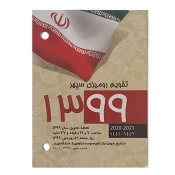 تقویم رومیزی سال 1399 سپهر مدل SP01