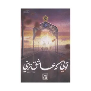 کتاب تویی که عاشق ترینی اثر مریم بصیری انتشارات جمکران
