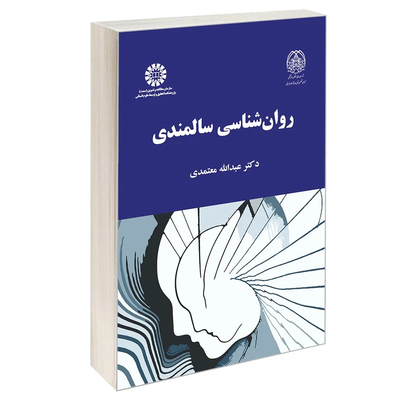کتاب روان شناسی سالمندی اثر دکتر عبدالله معتمدی نشر سمت
