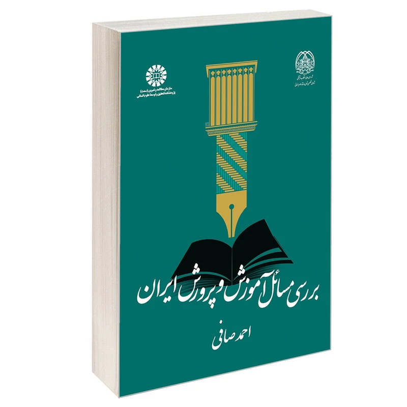 کتاب بررسی مسائل آموزش و پرورش ایران اثر احمد صافی نشر سمت