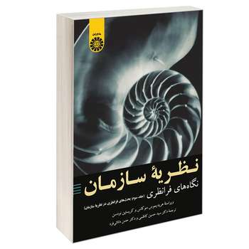 کتاب نظریه سازمان نگاه های فرا نظری اثر هریدیموس سوکاس و کریستین نودسن نشر سمت جلد 3