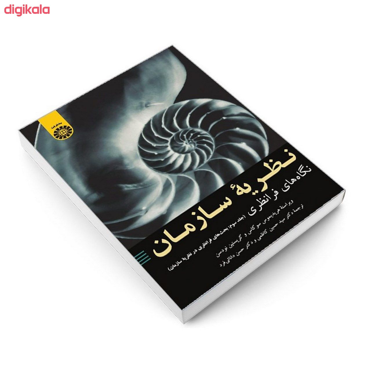 کتاب نظریه سازمان نگاه های فرا نظری اثر هریدیموس سوکاس و کریستین نودسن نشر سمت جلد 3 main 1 2
