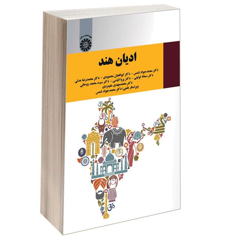 کتاب ادیان هند اثر جمعی از نویسندگان نشر سمت