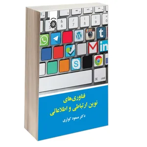 کتاب فناوری های نوین ارتباطی و اطلاعاتی اثر دکتر مسعود کوثری نشر سمت