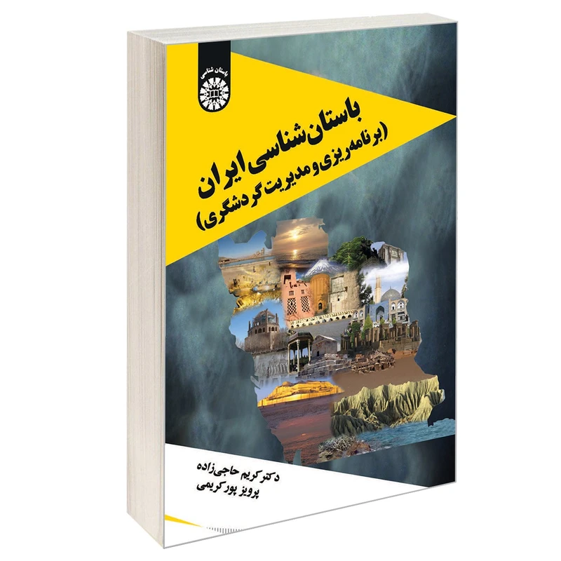کتاب باستان شناسی ایران (برنامه ریزی و مدیریت گردشگری) اثر دکتر کریم حاجی زاده و پرویز پور کریمی نشر سمت