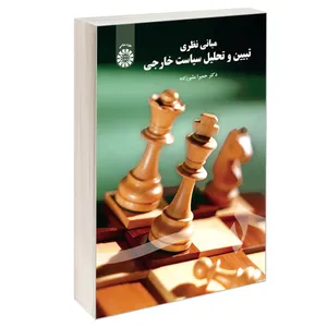 کتاب مبانی نظری تبیین و تحلیل سیاست خارجی اثر دکتر حمیرا مشیر زاده نشر سمت