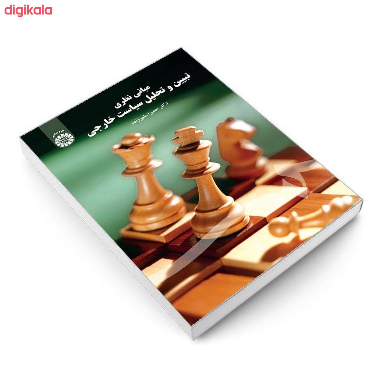 کتاب مبانی نظری تبیین و تحلیل سیاست خارجی اثر دکتر حمیرا مشیر زاده نشر سمت main 1 2