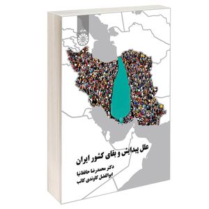 کتاب علل پیدایش و بقای کشور ایران اثر دکتر محمدرضا حافظ نیا و ابوالفضل کاوندی کاتب نشر سمت