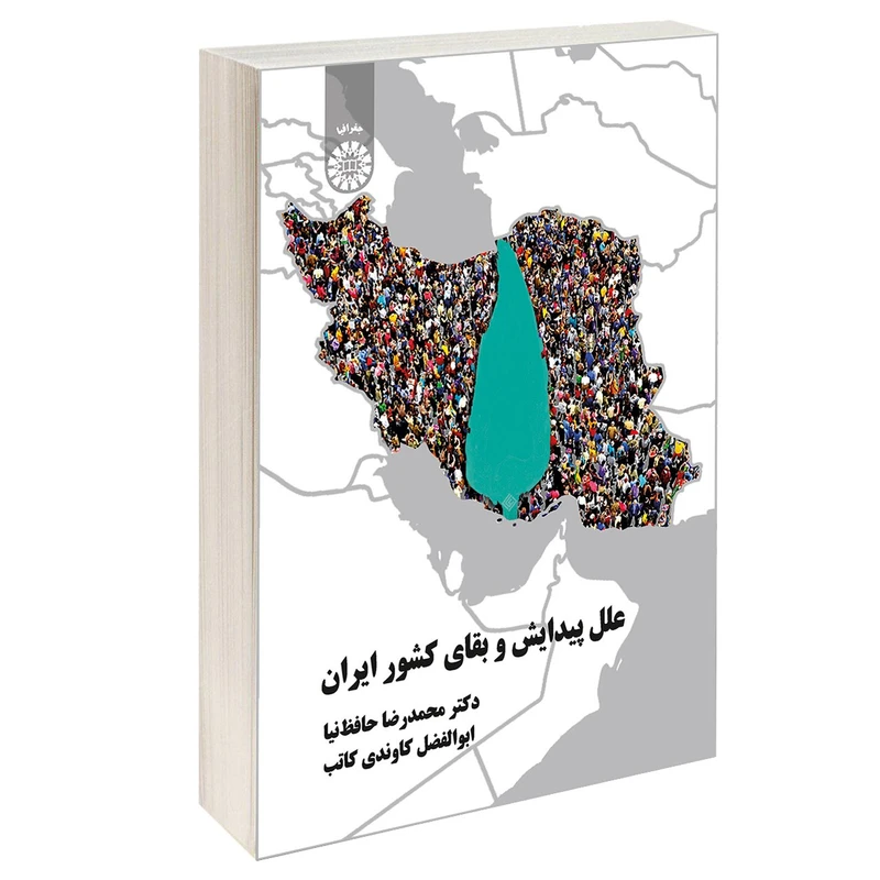 کتاب علل پیدایش و بقای کشور ایران اثر دکتر محمدرضا حافظ نیا و ابوالفضل کاوندی کاتب نشر سمت