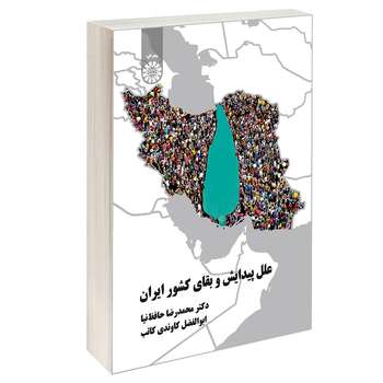 کتاب علل پیدایش و بقای کشور ایران اثر دکتر محمدرضا حافظ نیا و ابوالفضل کاوندی کاتب نشر سمت