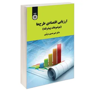 کتاب ارزیابی اقتصادی طرح ها (موضوعات پیشرفته) اثر دکتر امیر حسین مزیّنی نشر سمت