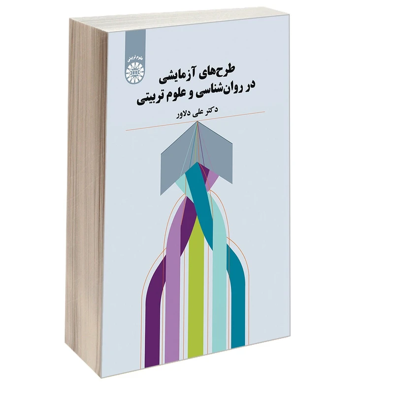 کتاب طرح های آزمایشی در روان شناسی و علوم تربیتی اثر دکتر علی دلاور نشر سمت