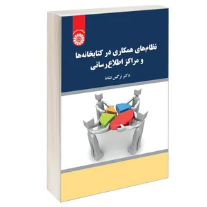 کتاب نظام های همکاری درکتابخانه ها و مراکز اطلاع رسانی اثر دکتر نرگس نشاط نشر سمت
