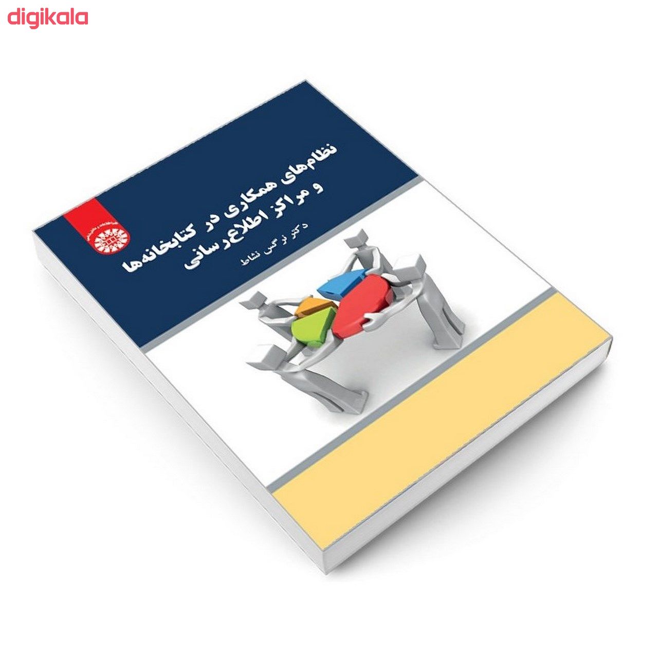 کتاب نظام های همکاری درکتابخانه ها و مراکز اطلاع رسانی اثر دکتر نرگس نشاط نشر سمت main 1 2
