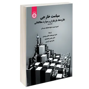 کتاب سیاست خارجی نظریه ها بازیگران و موارد مطالعاتی اثر جمعی از نویسندگان نشر سمت جلد 2