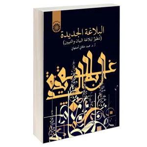 کتاب البلاغه الجدیده (تنظیر لبلاغه البیان و التبیین) اثر ا. د. محمد خاقانی اصفهانی نشر سمت